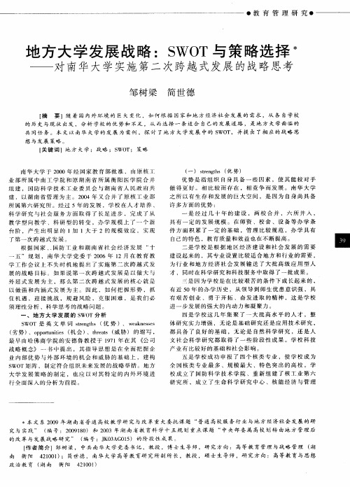地方大学发展战略：SWOT与策略选择——对南华大学实施第二次跨越式发展的战略思考
