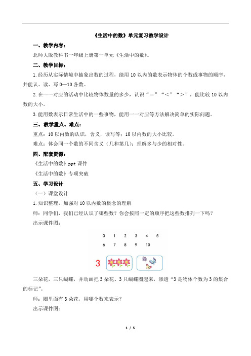 北师大版小学数学一年级上册《生活中的数》复习教案