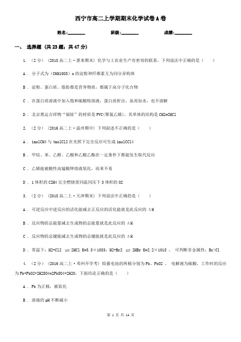 西宁市高二上学期期末化学试卷A卷(模拟)