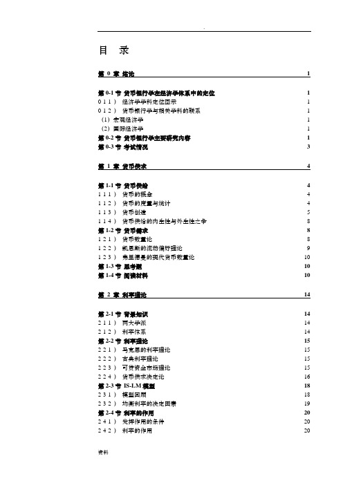 货币银行学