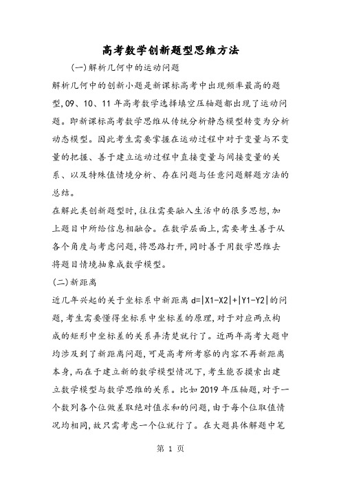 高考数学创新题型思维方法-精选教学文档