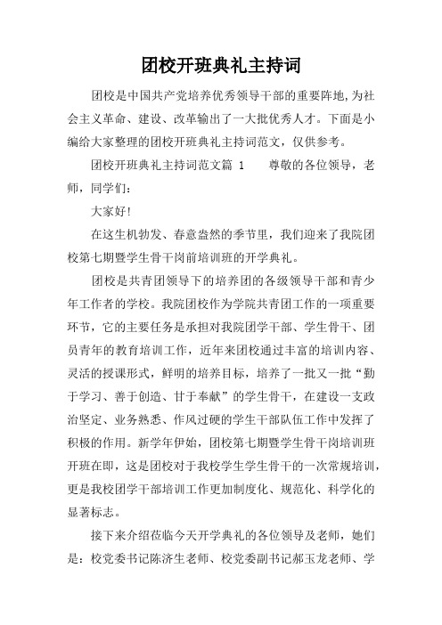团校开班典礼主持词