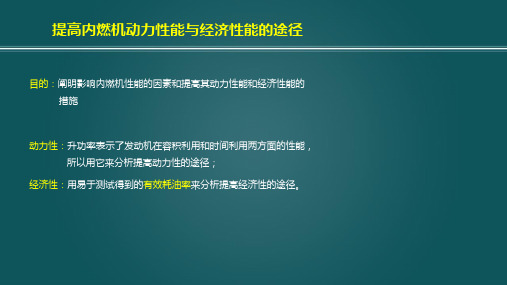 武汉理工大学,发动机原理A2.7提高内燃机动力性能与经济性能的途径 杜常清