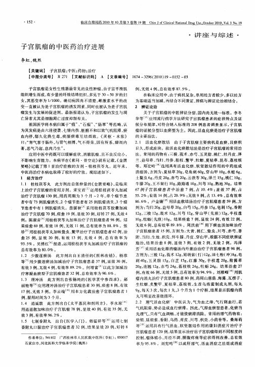 子宫肌瘤的中医药治疗进展