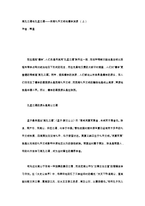 周孔之道与孔孟之道