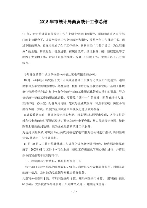市统计局商贸统计工作总结