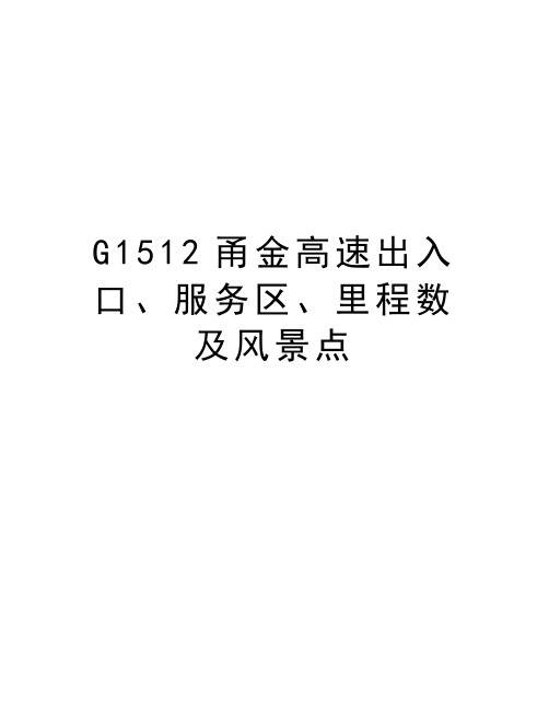 G1512甬金高速出入口、服务区、里程数及风景点复习课程