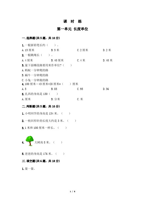 二年级上册数学人教版课时练第1单元《长度单位》(含答案)
