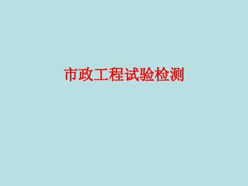 市政工程试验检测
