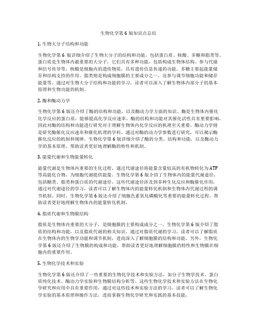 生物化学第6版知识点总结