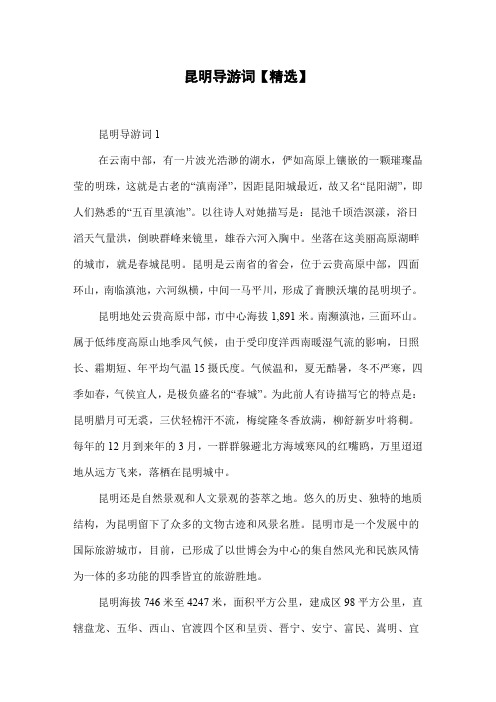 昆明导游词【精选】