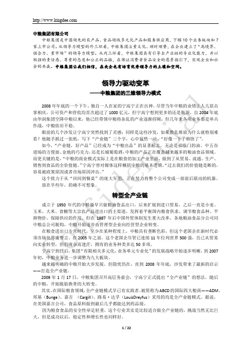 领导力驱动变革——中粮集团的三维领导