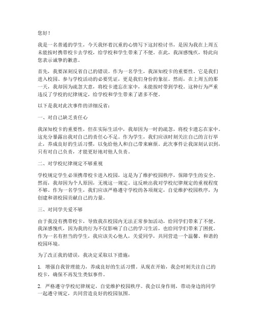校卡没带去学校检讨书