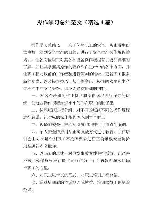 操作学习总结范文(精选4篇)