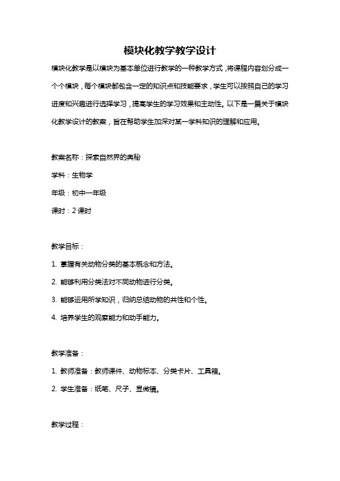 模块化教学教学设计