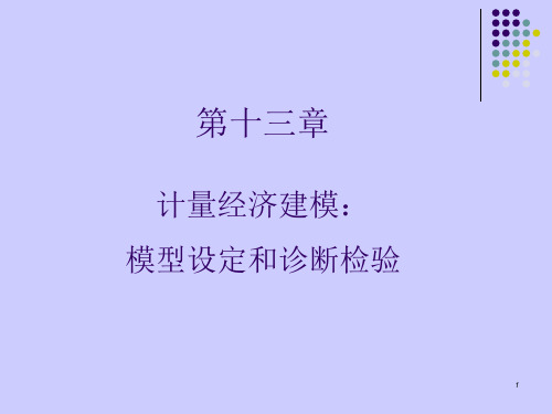 模型设定和诊断检验