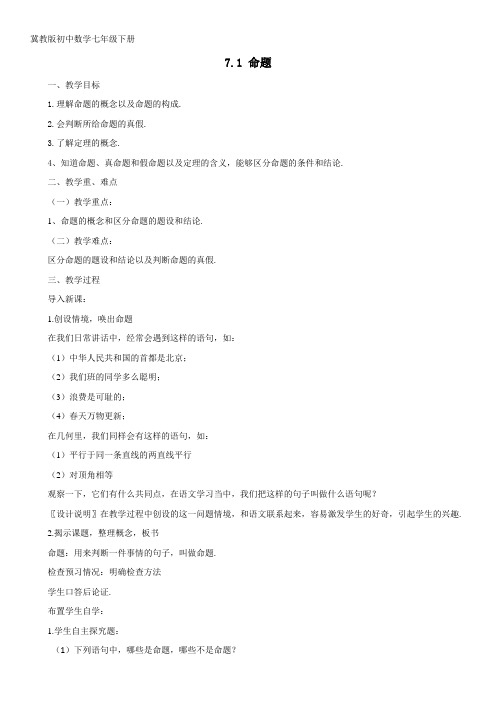 最新版冀教版初中数学七年级下册 7.1 命题教学设计