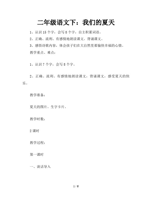 二年级语文下：我们的夏天