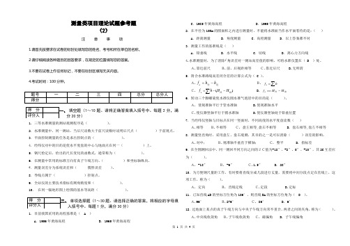 测量类项目理论试卷(2)[1]