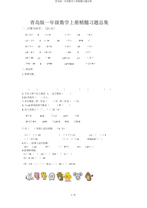 青岛版一年级数学上册精粹习题总集