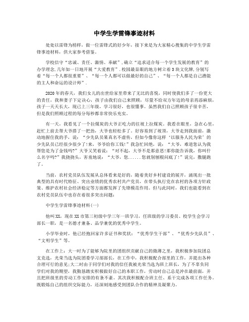 中学生学雷锋事迹材料