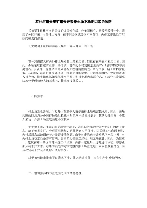 霍林河露天煤矿露天开采排土场不稳定因素的预防