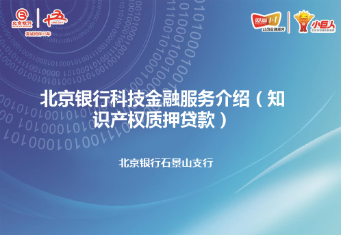 3.北京银行科技金融服务介绍(知识产权质押贷款)