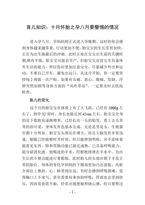 育儿知识：十月怀胎之孕八月要警惕的情况