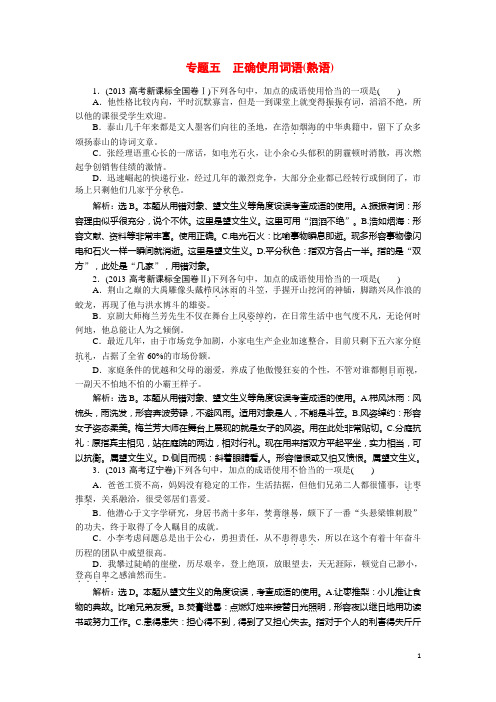 高考语文二轮复习 专题五 正确使用词语(含高考题)