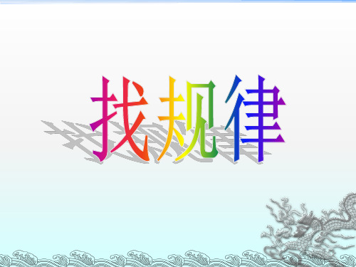 找规律,填数字ppt课件