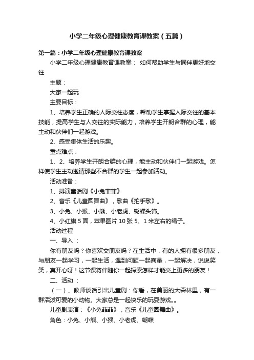 小学二年级心理健康教育课教案（五篇）