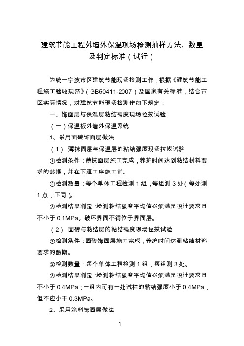 建筑节能工程现场检测抽样方法、数量和判定标准