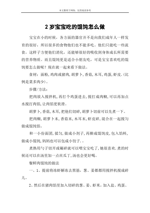 2岁宝宝吃的馄饨怎么做