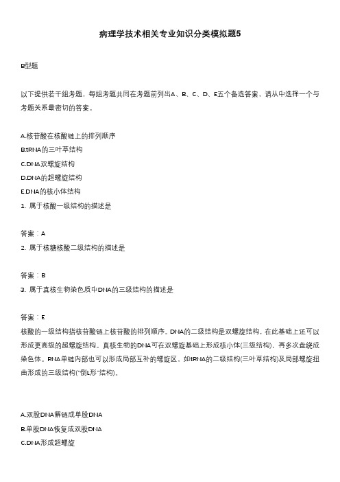 病理学技术相关专业知识分类模拟题5