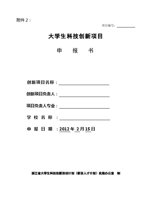 2012年浙江省大学生科技创新活动计划(新苗人才计划)项目申报书