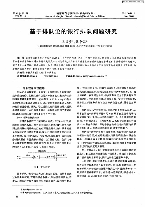 基于排队论的银行排队问题研究