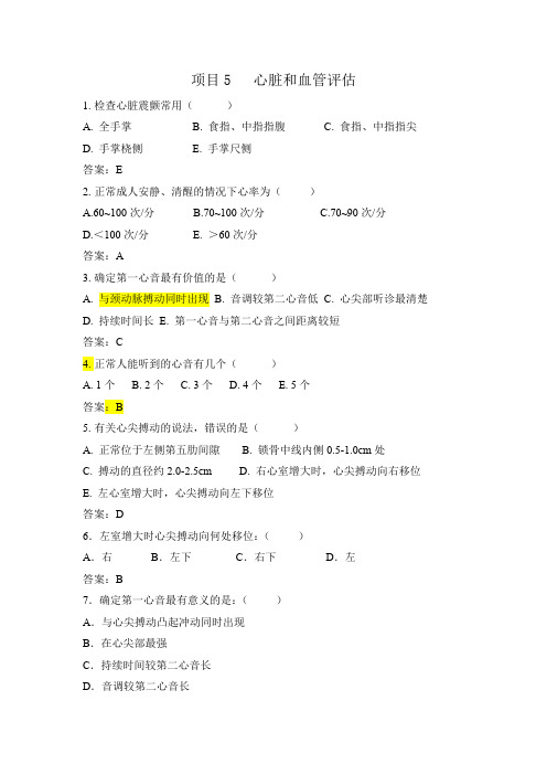 项目5心脏血管评估带答案