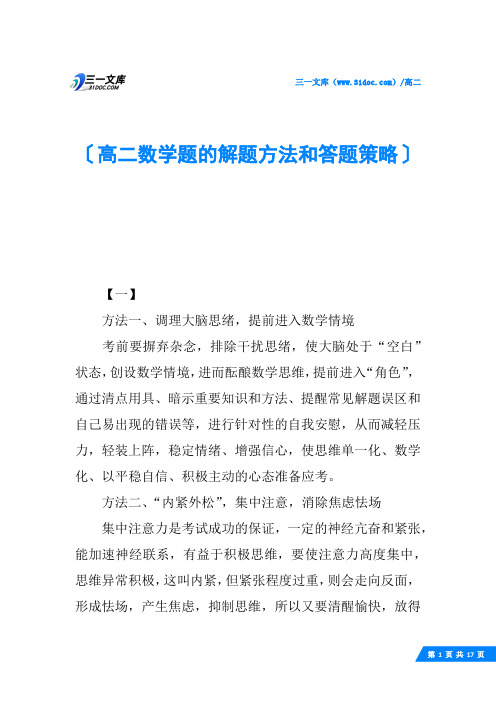 高二数学题的解题方法和答题策略
