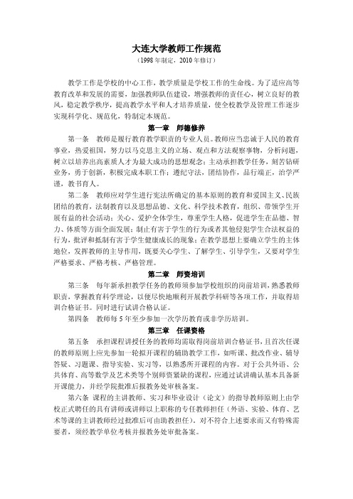 4.1.24 《大连大学教师工作规范》