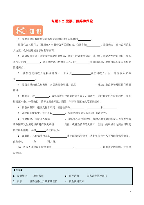 2018-2019学年高中政治 专题6.2 股票、债券和保险(含解析)新人教版必修1