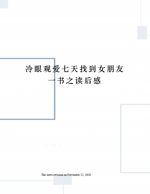 冷眼观爱七天找到女朋友一书之读后感