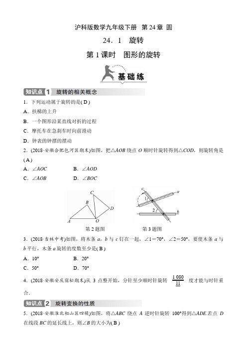 沪科版数学九年级下册课时练   第24章  圆  24.1  第1课时 图形的旋转