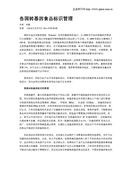 各国转基因食品标识管理