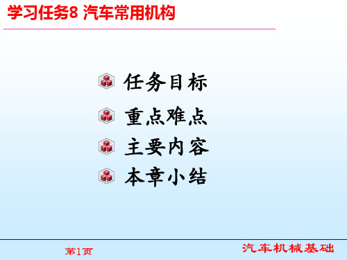 任务8汽车常用机构