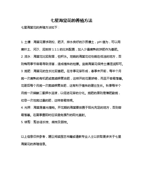 七星海棠花的养殖方法