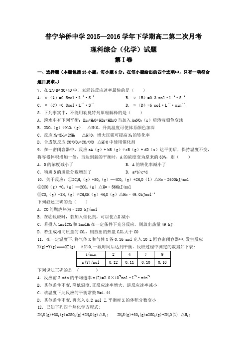 广东省普宁市华侨中学2015-2016学年高二下学期第二次月考化学试题