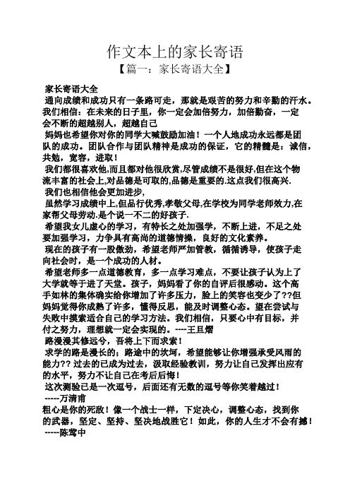 寄语大全之作文本上的家长寄语