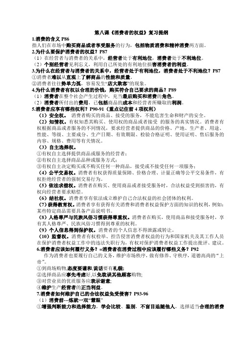 人教版思想品德八年级下册第八课《消费者的权益》复习提纲