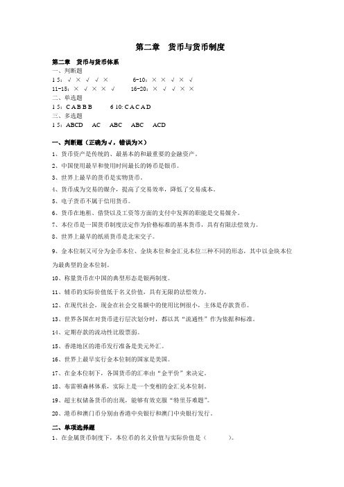 金融学 第二章  货币与货币制度习题及答案