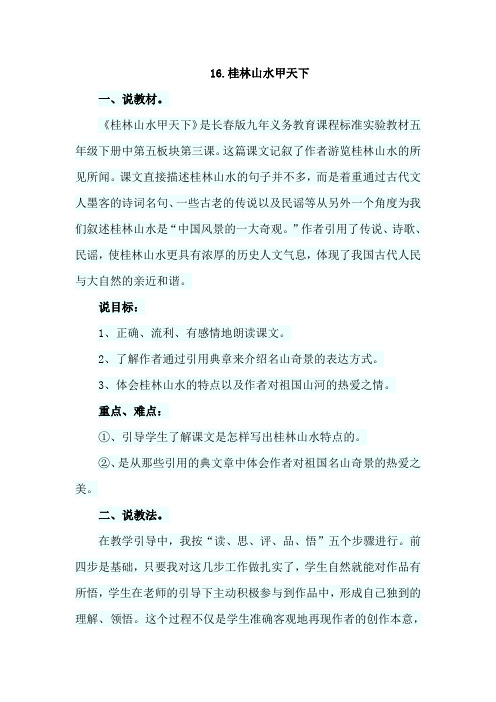 长春版五年级语文下册 16.桂林山水甲天下(说课稿)【新版】